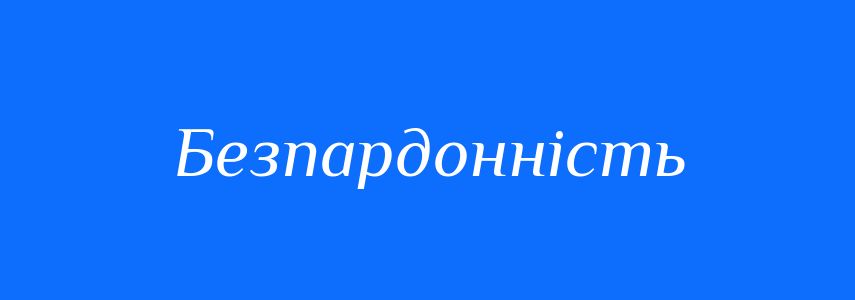 Синоніми до слова Безпардонність