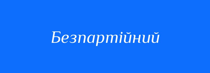 Синоніми до слова Безпартійний
