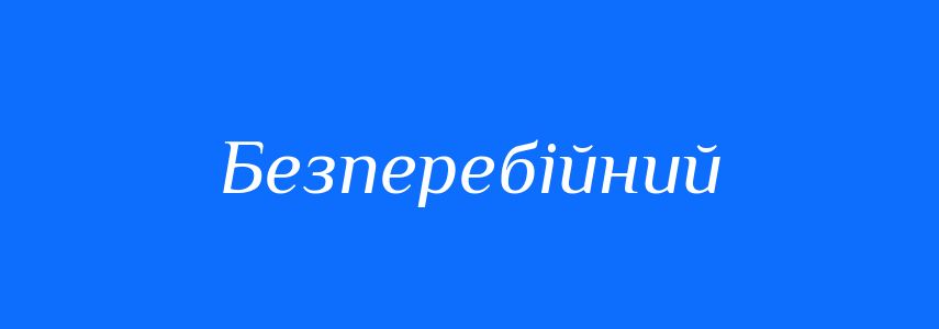 Синоніми до слова Безперебійний