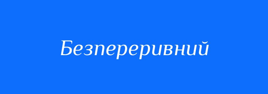 Синоніми до слова Безпереривний
