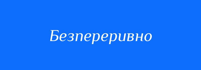 Синоніми до слова Безпереривно