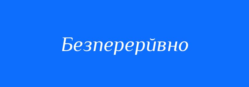Синоніми до слова Безперерйвно