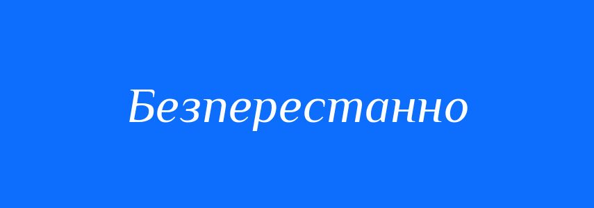 Синоніми до слова Безперестанно