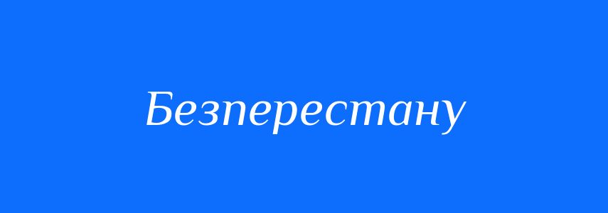 Синоніми до слова Безперестану