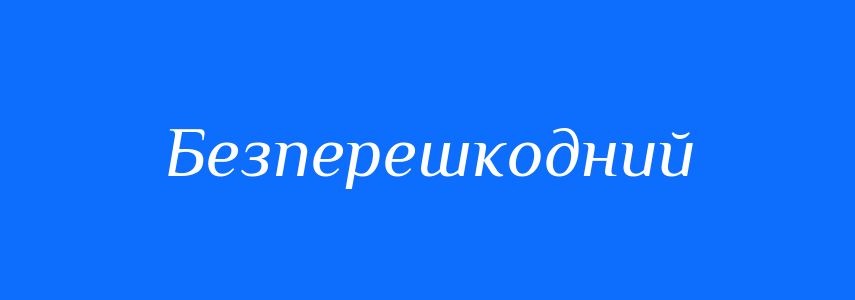 Синоніми до слова Безперешкодний