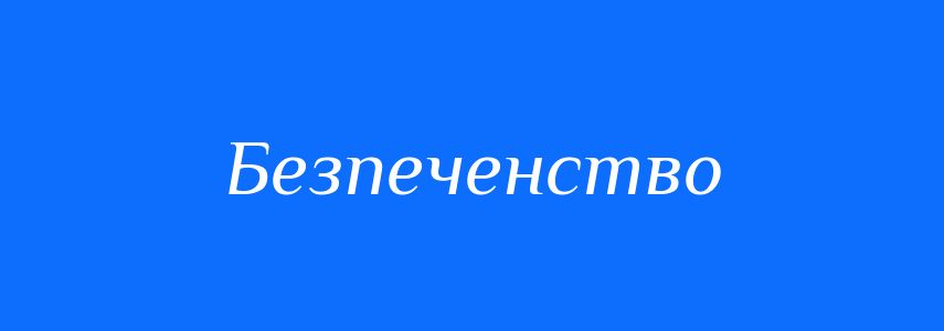Синоніми до слова Безпеченство