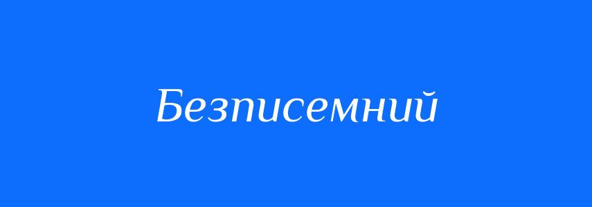 Синоніми до слова Безписемний