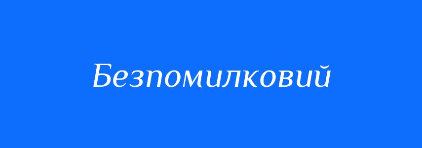 Синоніми до слова Безпомилковий
