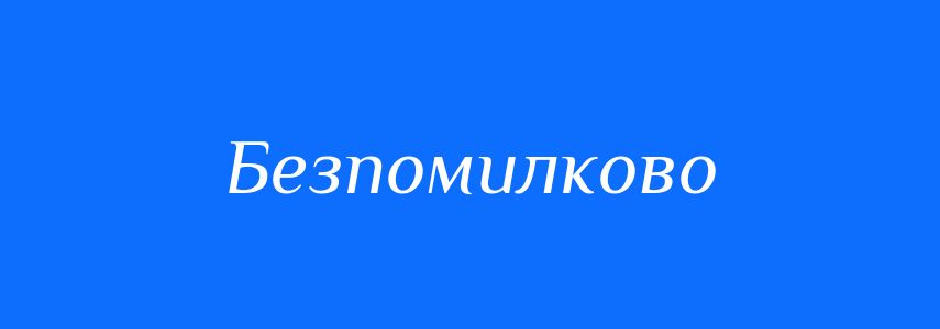 Синоніми до слова Безпомилково