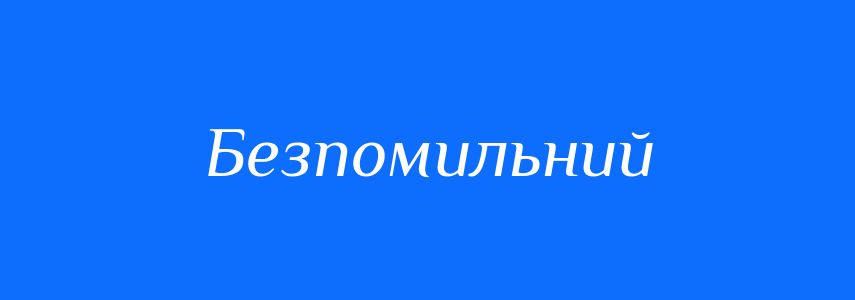 Синоніми до слова Безпомильний