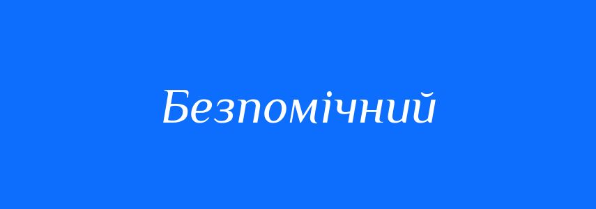 Синоніми до слова Безпомічний
