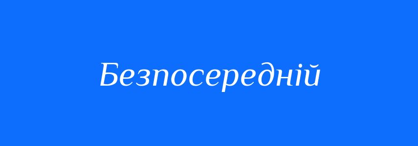 Синоніми до слова Безпосередній
