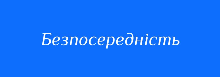 Синоніми до слова Безпосередність