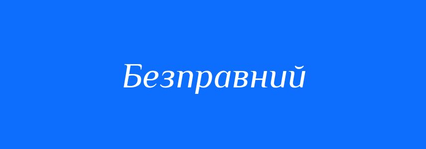 Синоніми до слова Безправний