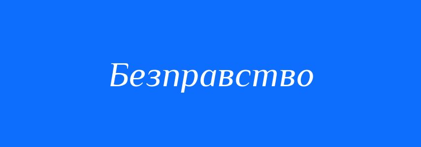 Синоніми до слова Безправство