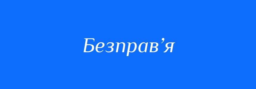 Синоніми до слова Безправ’я