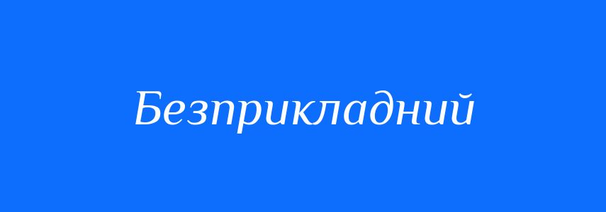 Синоніми до слова Безприкладний
