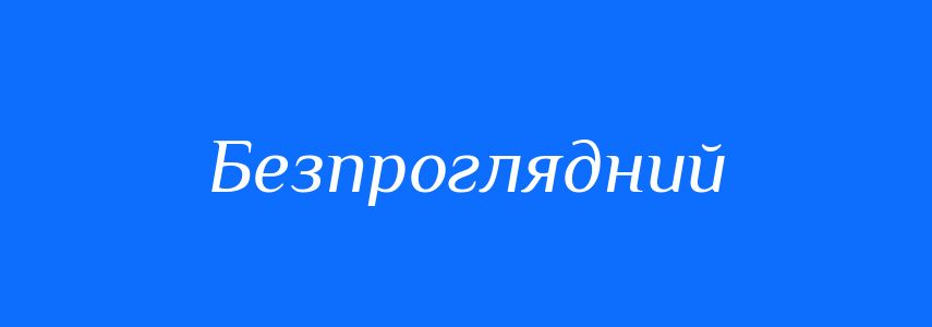 Синоніми до слова Безпроглядний