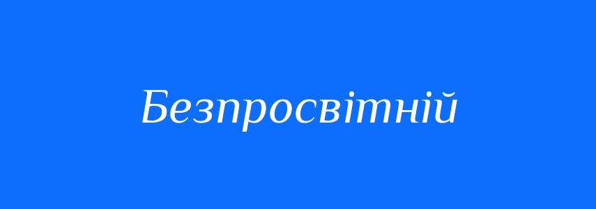 Синоніми до слова Безпросвітній