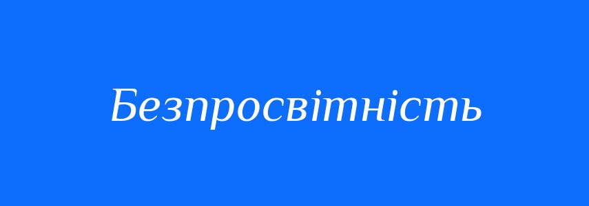 Синоніми до слова Безпросвітність