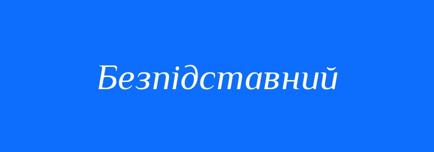 Синоніми до слова Безпідставний