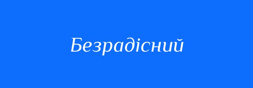 Синоніми до слова Безрадісний