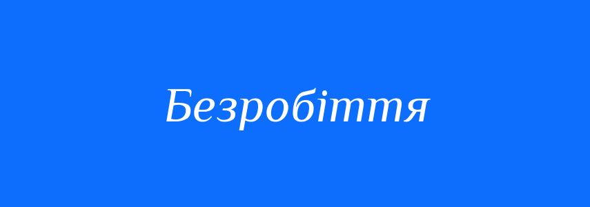 Синоніми до слова Безробіття