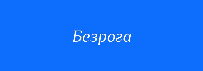 Синоніми до слова Безрога