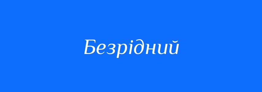 Синоніми до слова Безрідний