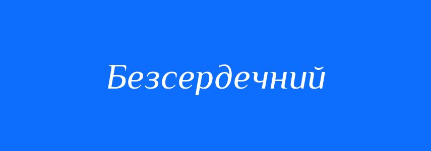 Синоніми до слова Безсердечний