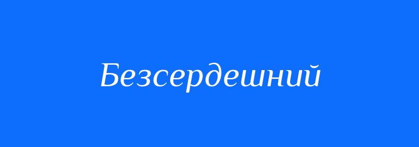 Синоніми до слова Безсердешний