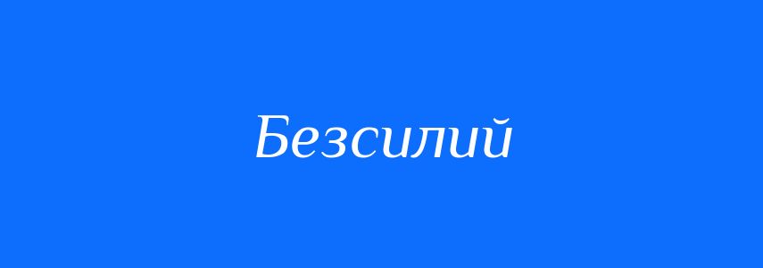 Синоніми до слова Безсилий