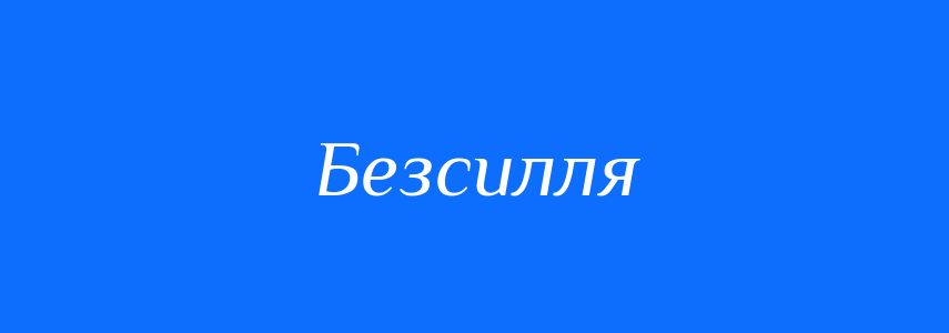 Синоніми до слова Безсилля