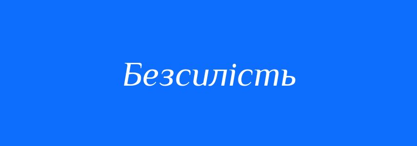 Синоніми до слова Безсилість