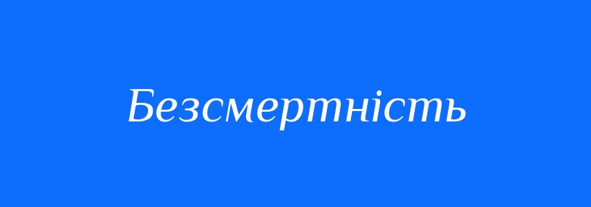 Синоніми до слова Безсмертність