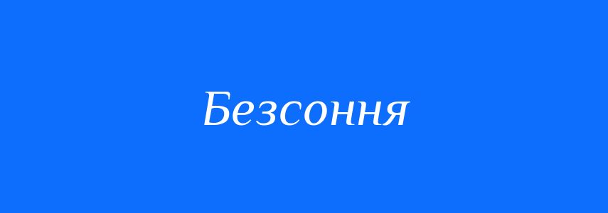 Синоніми до слова Безсоння