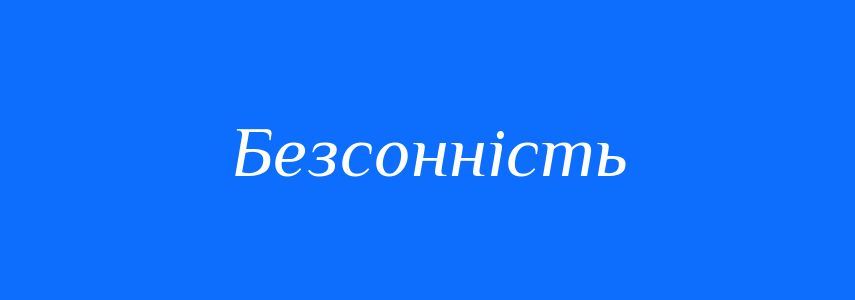 Синоніми до слова Безсонність