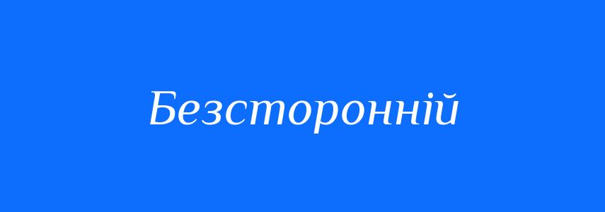 Синоніми до слова Безсторонній