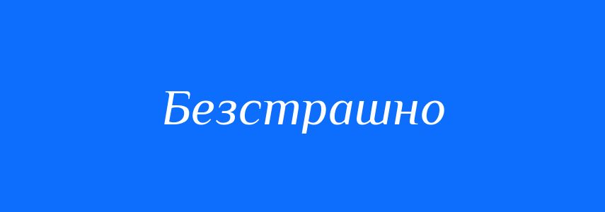 Синоніми до слова Безстрашно