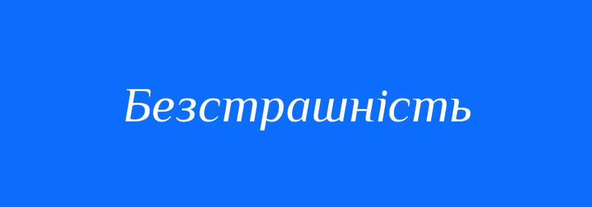 Синоніми до слова Безстрашність