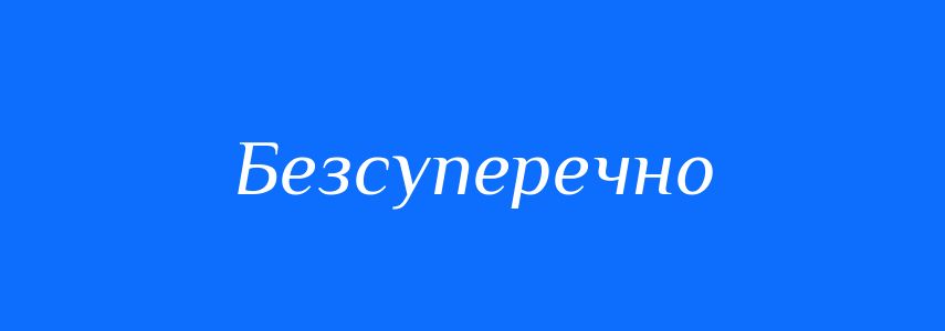 Синоніми до слова Безсуперечно