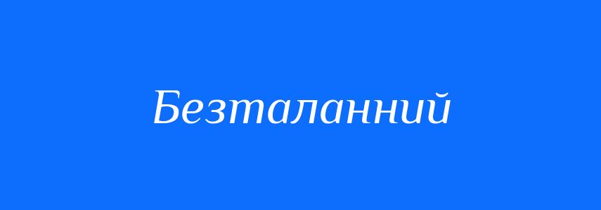 Синоніми до слова Безталанний