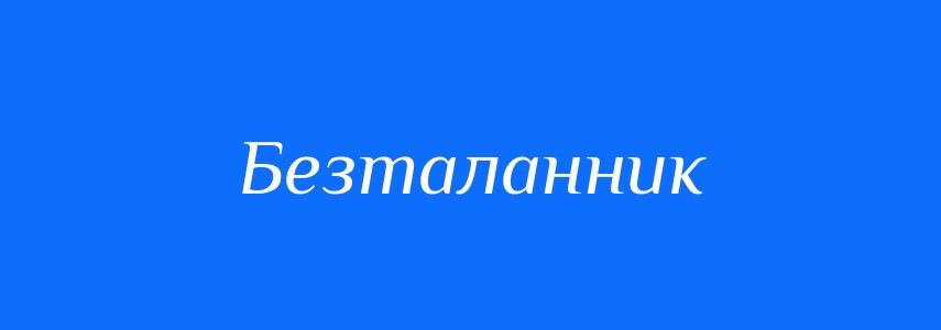 Синоніми до слова Безталанник