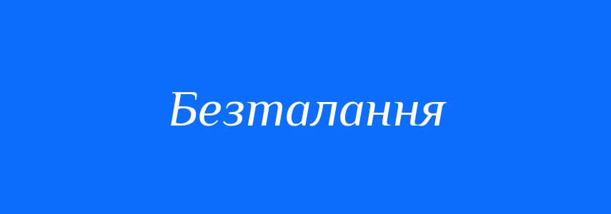 Синоніми до слова Безталання