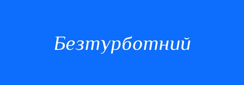 Синоніми до слова Безтурботний