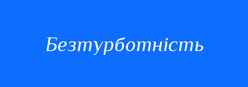 Синоніми до слова Безтурботність