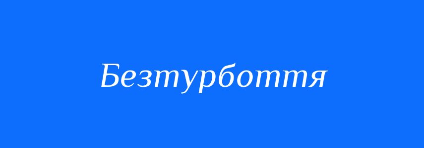 Синоніми до слова Безтурбоття