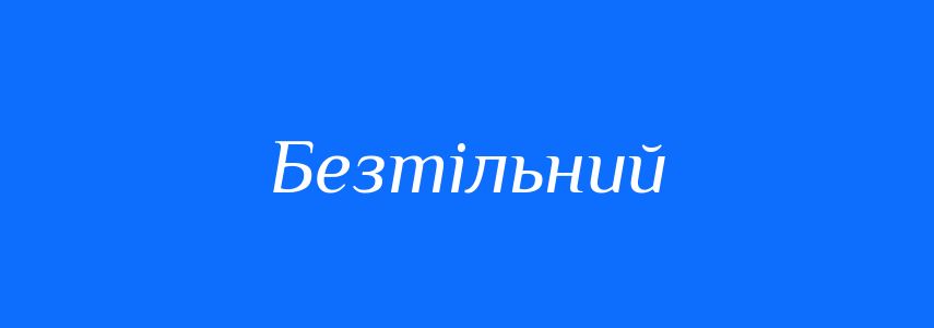 Синоніми до слова Безтільний