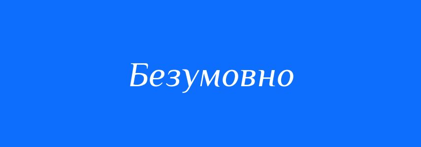 Синоніми до слова Безумовно