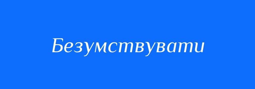 Синоніми до слова Безумствувати